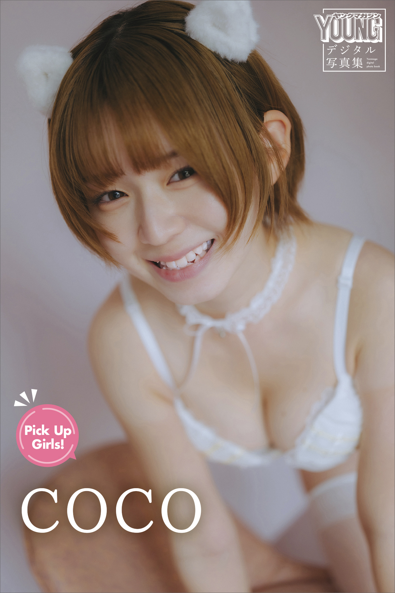 ＣＯＣＯ　Ｐｉｃｋ　Ｕｐ　Ｇｉｒｌｓ！　ヤンマガデジタル写真集