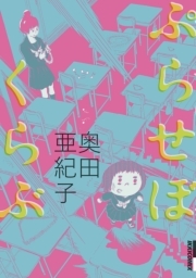 ぷらせぼくらぶ 1 無料 試し読みなら Amebaマンガ 旧 読書のお時間です