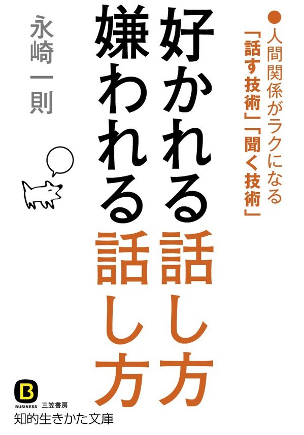 好かれる話し方　嫌われる話し方　人間関係がラクになる「話す技術」「聞く技術」