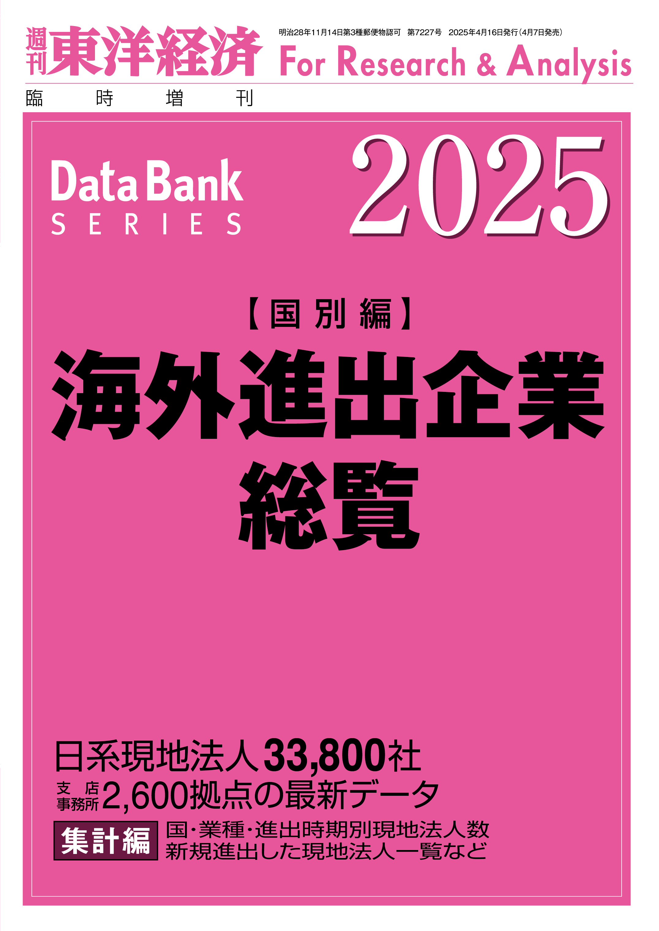 海外進出企業総覧(国別編) 2025年版