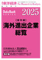海外進出企業総覧(国別編) 2025年版