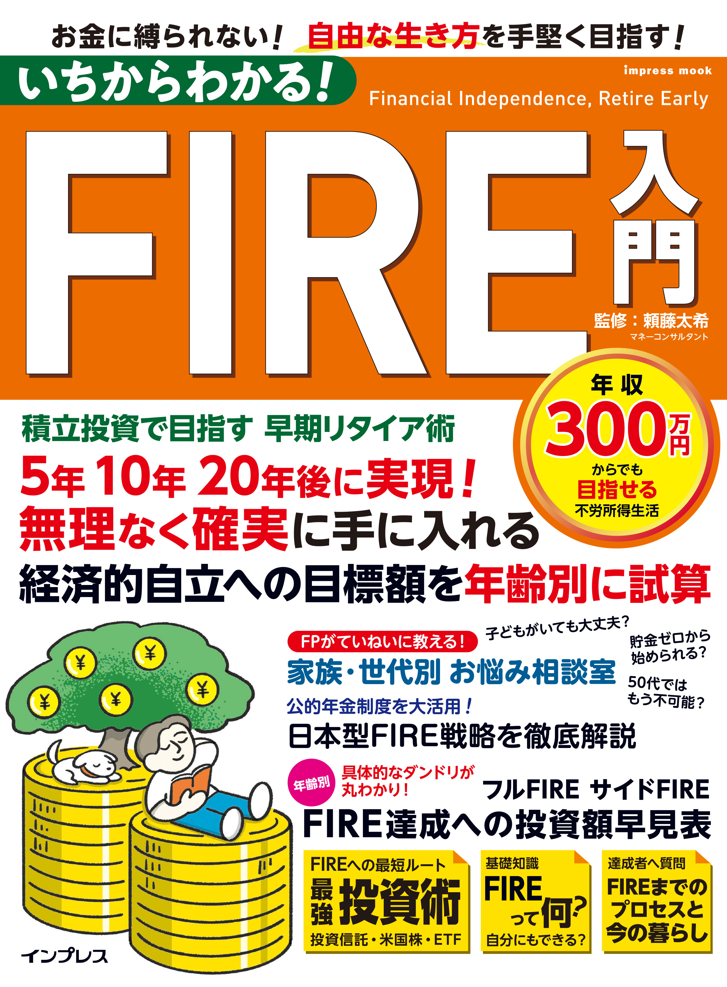 いちからわかる！ FIRE入門　積立投資で目指す 早期リタイア術