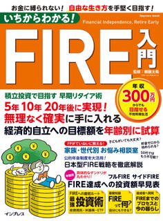 いちからわかる! FIRE入門 積立投資で目指す 早期リタイア術