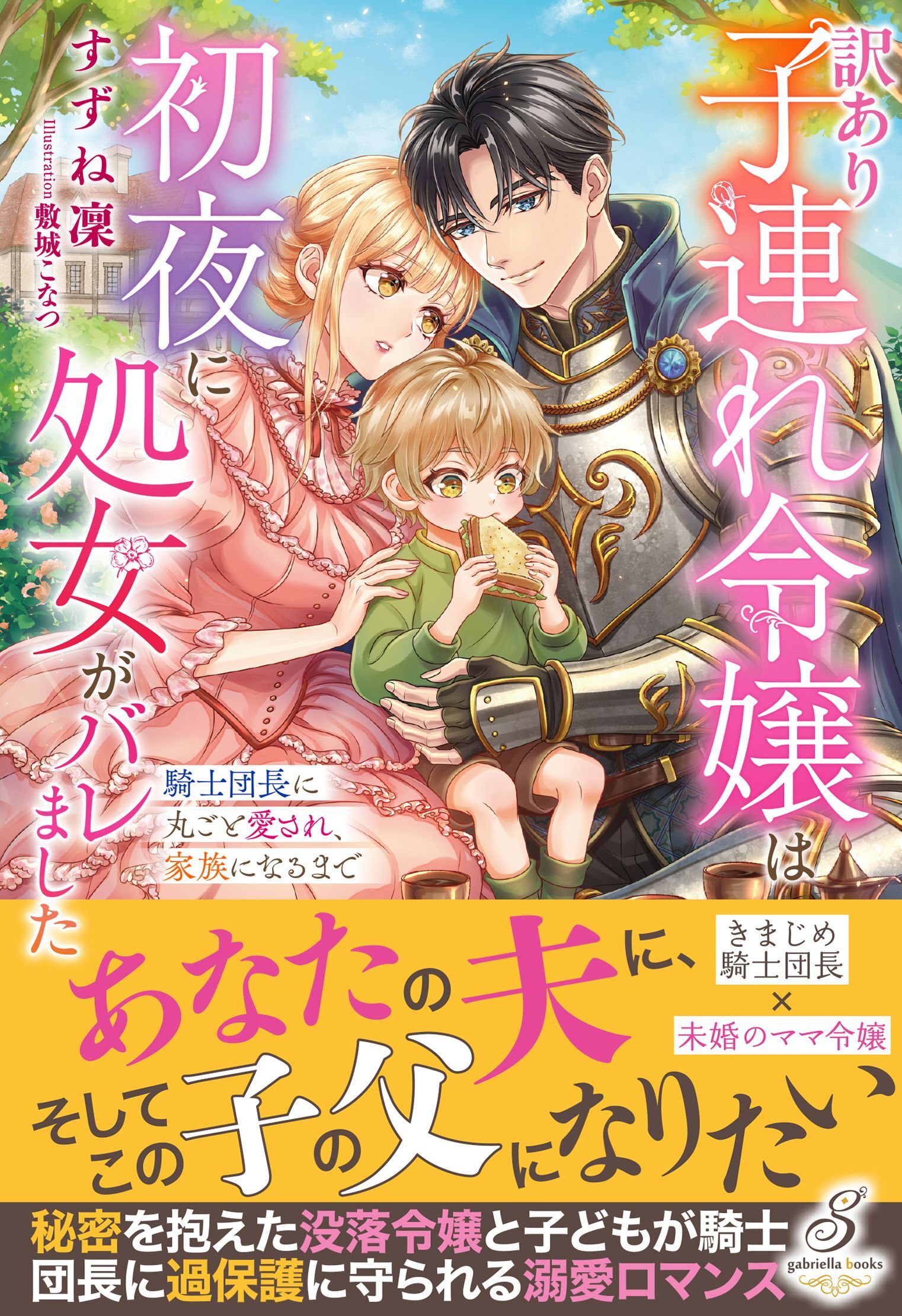 訳あり子連れ令嬢は初夜に処女がバレました　騎士団長に丸ごと愛され、家族になるまで【特典SS付き】