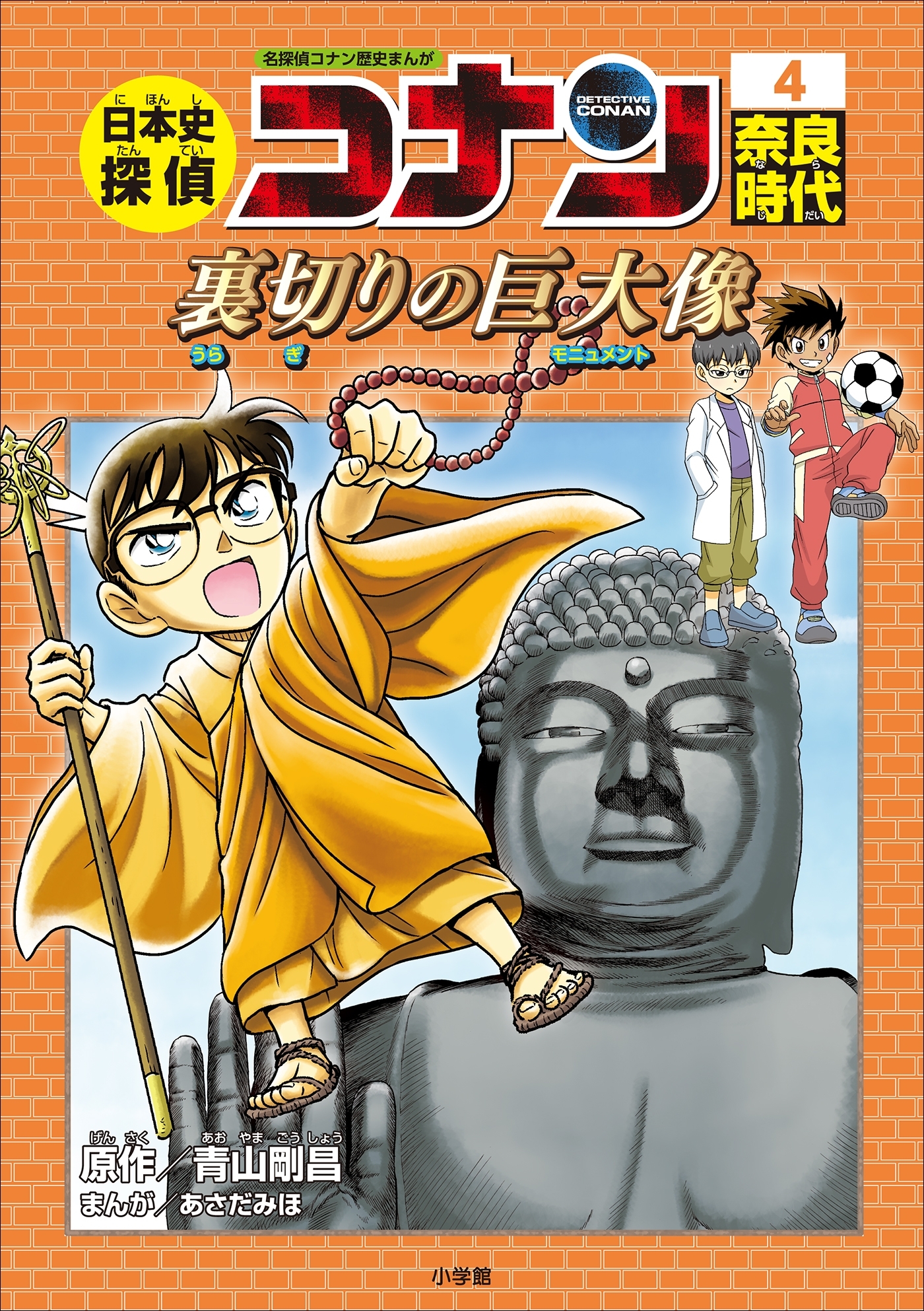 名探偵コナン歴史まんが　日本史探偵コナン４　奈良時代　～裏切りの巨大像（モニュメント）～