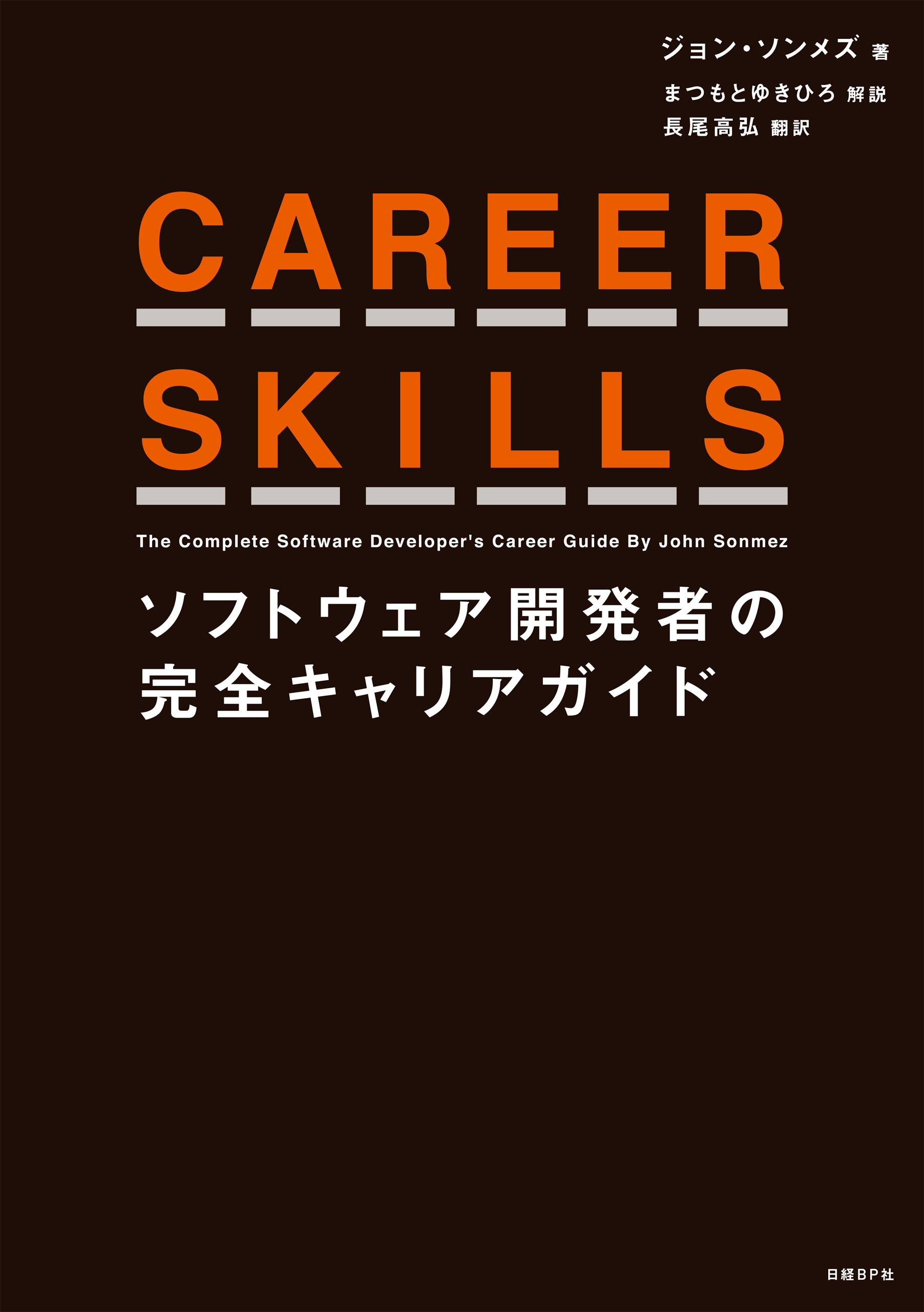 CAREER SKILLS　ソフトウェア開発者の完全キャリアガイド