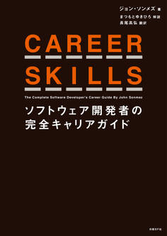 CAREER SKILLS ソフトウェア開発者の完全キャリアガイド