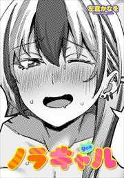 【単話版】ノラギャル