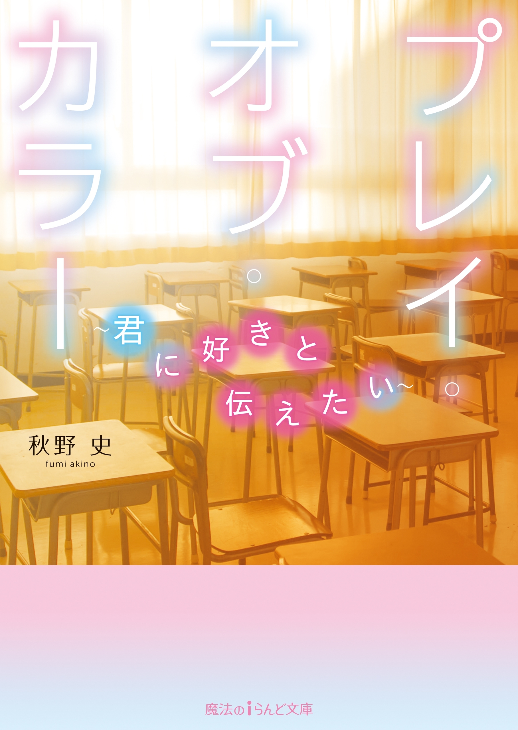 プレイ・オブ・カラー