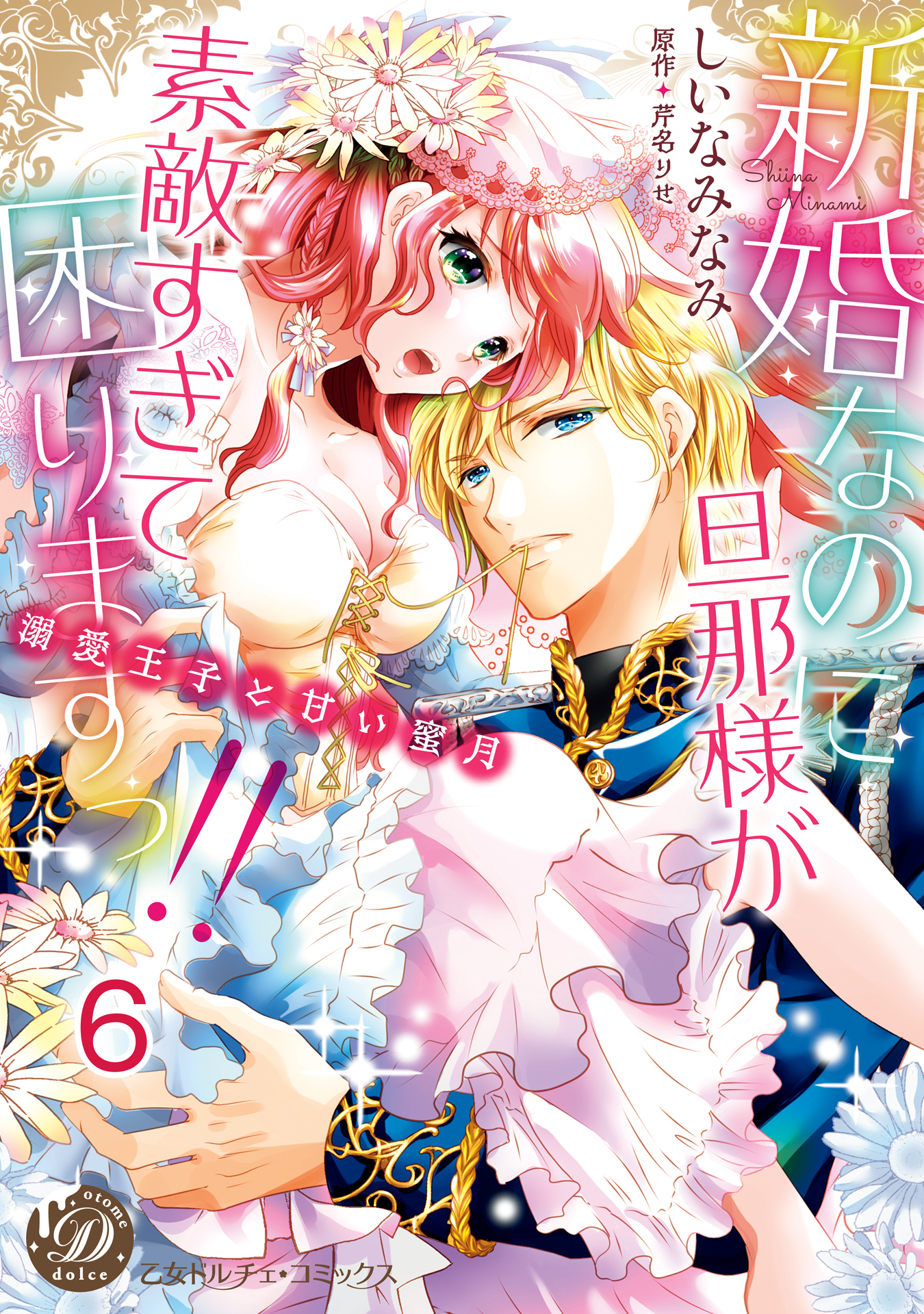 新婚なのに旦那様が素敵すぎて困りますっ!!～溺愛王子と甘い蜜月～【分冊版】