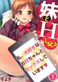 【期間限定 無料お試し版 閲覧期限2026年5月6日】妹とHしよ?私、大好きなお兄ちゃんとセックスしています(1)