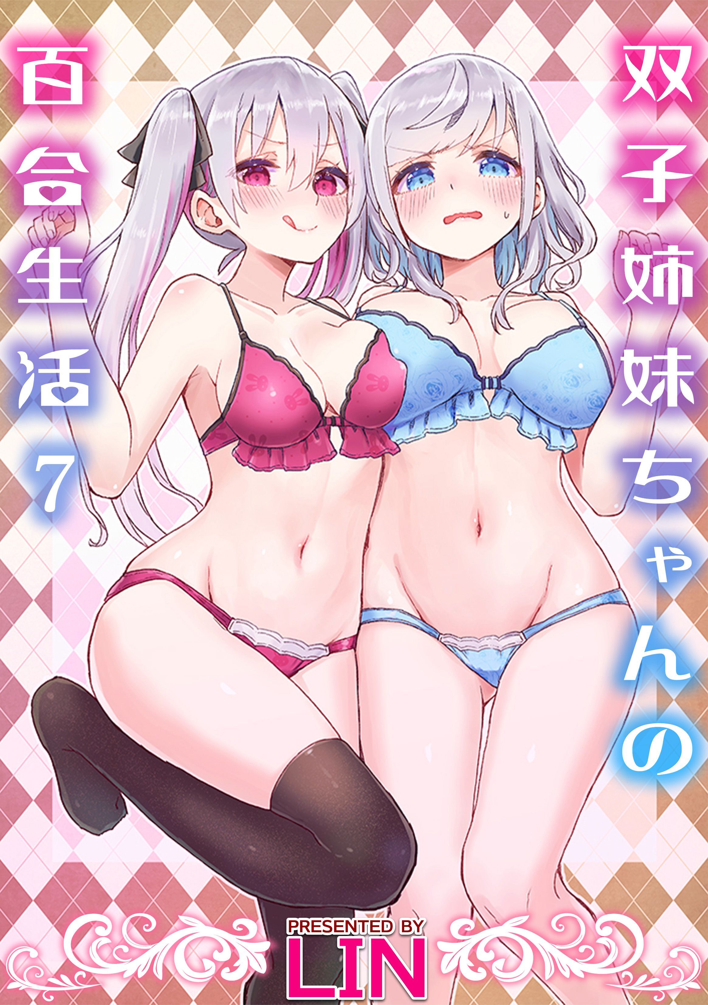 双子姉妹ちゃんの百合生活(7)