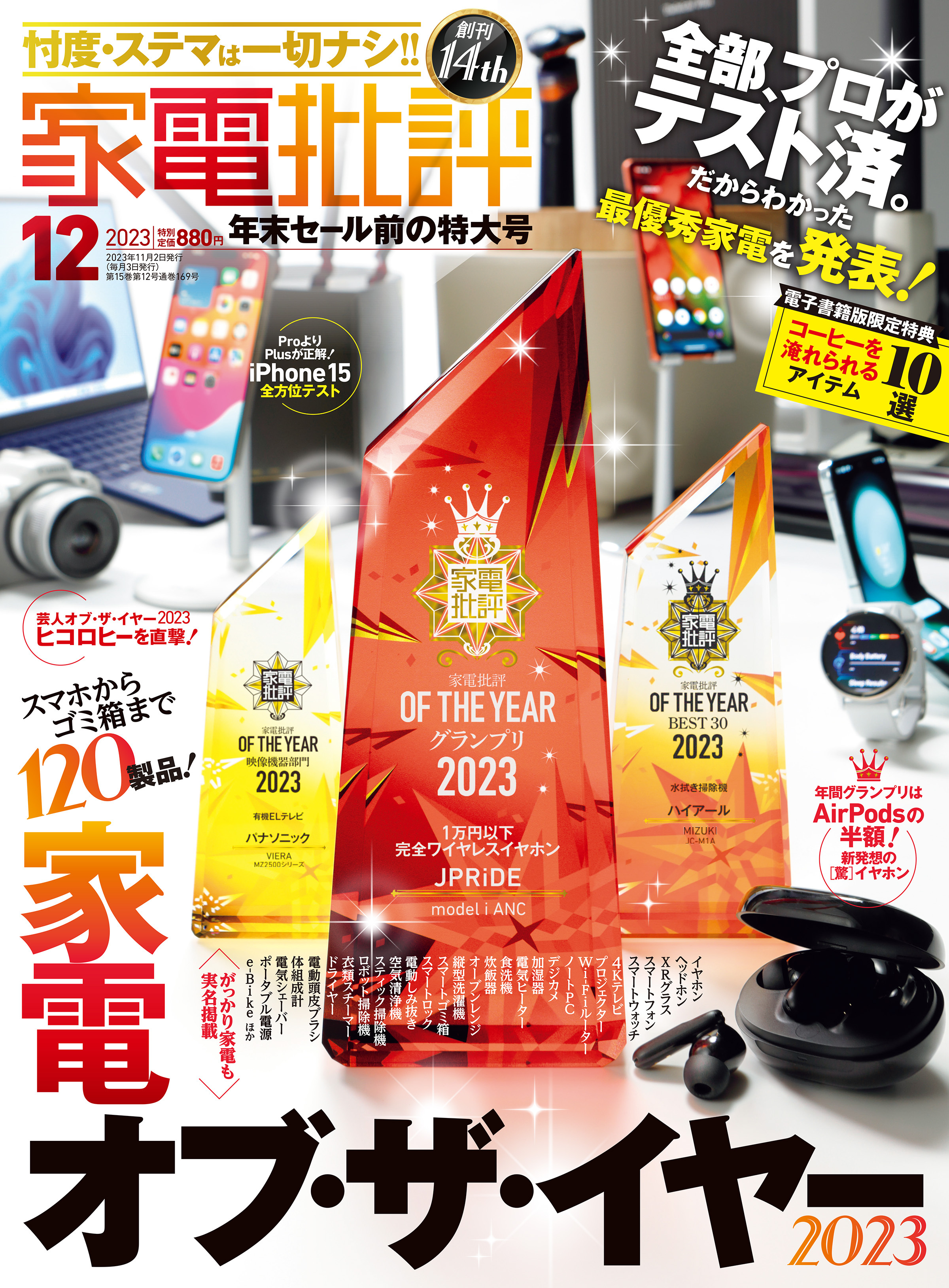 家電批評 2023年12月号【電子書籍版限定特典付き】