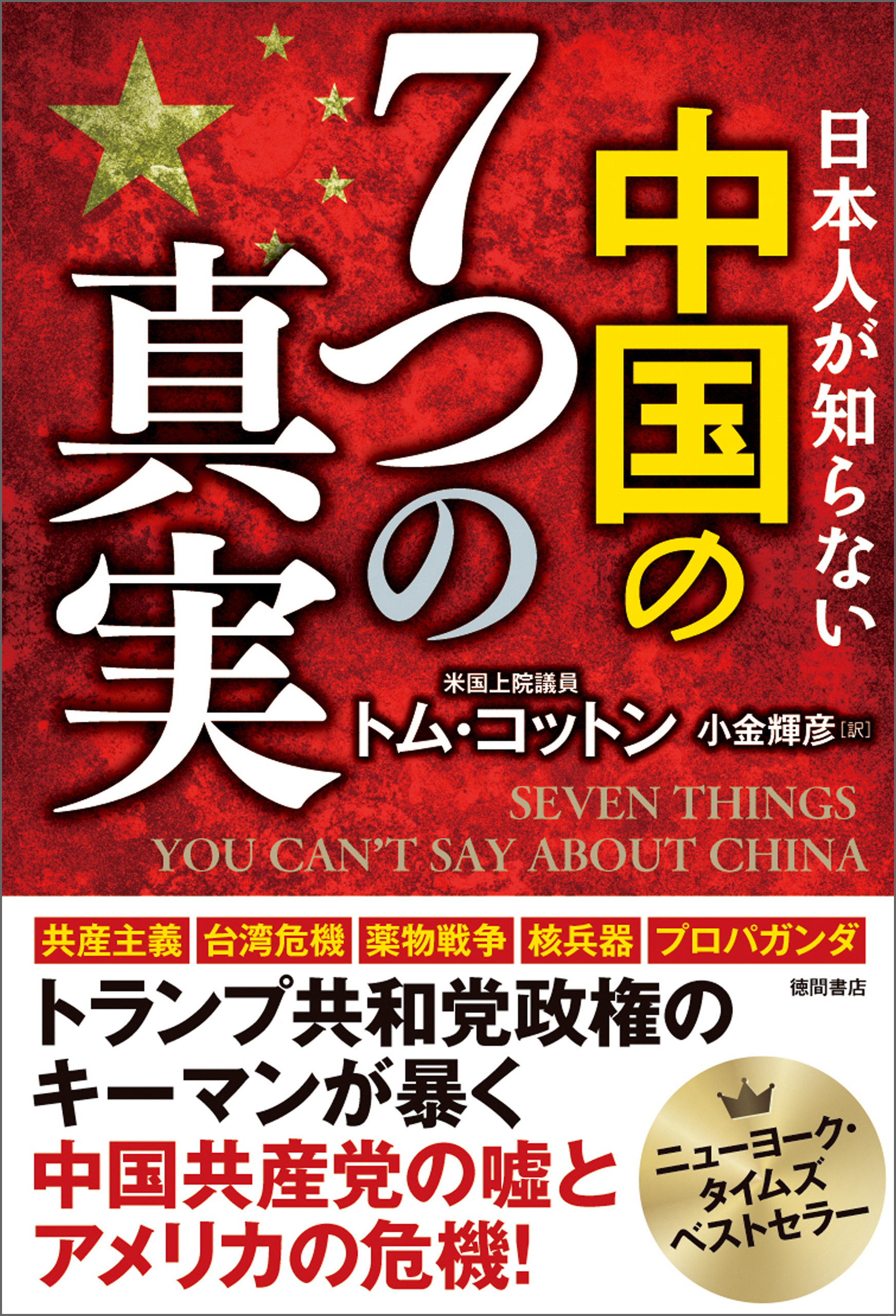日本人が知らない　中国の７つの真実