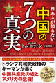 日本人が知らない 中国の7つの真実