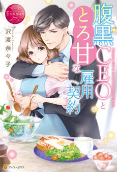 腹黒CEOととろ甘な雇用契約