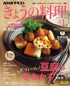 NHK きょうの料理 2025年1月号