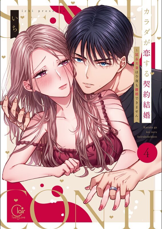 カラダが恋する契約結婚～冨永夫妻は今夜も離婚できません。【単行本版】(4)【特典ペーパー付き】