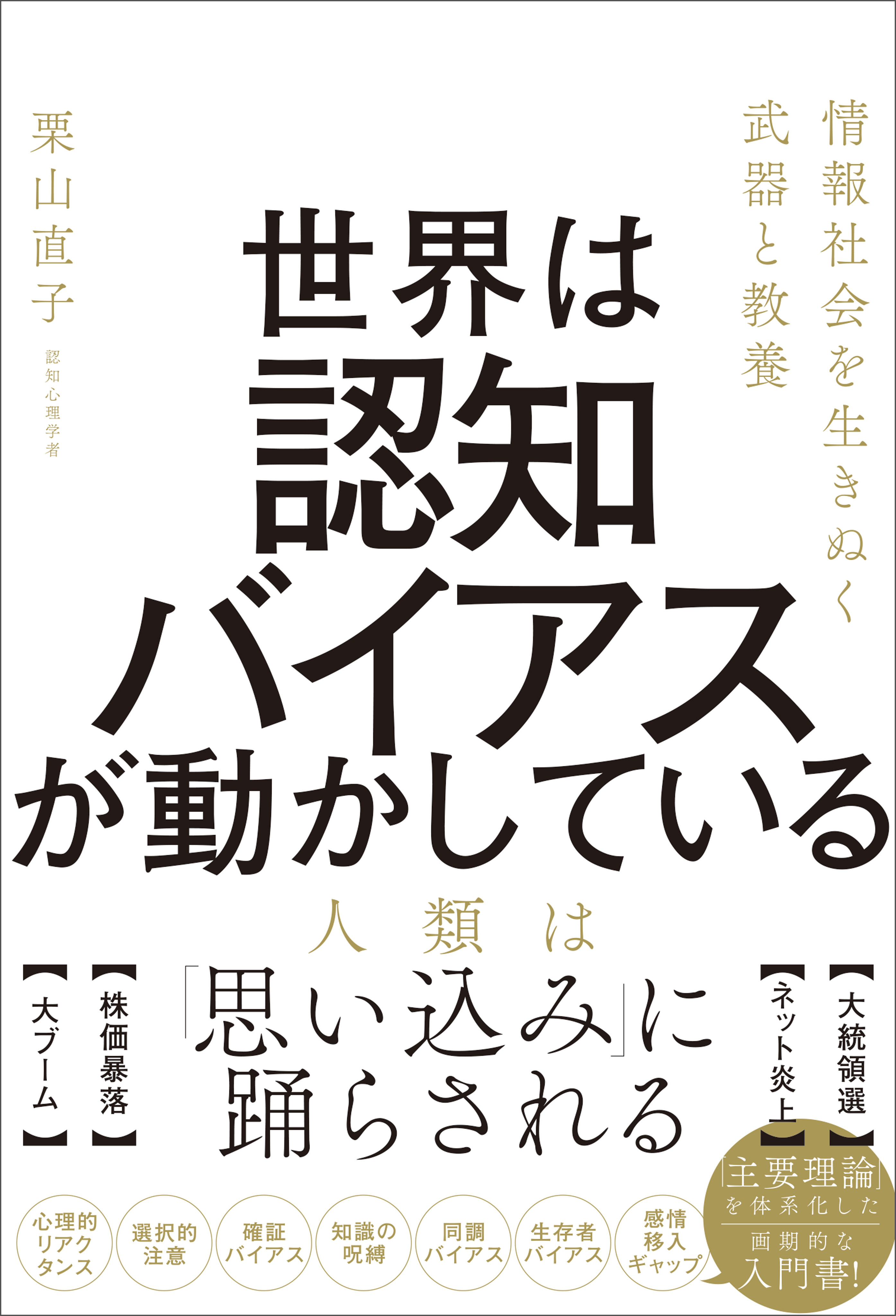 世界は認知バイアスが動かしている