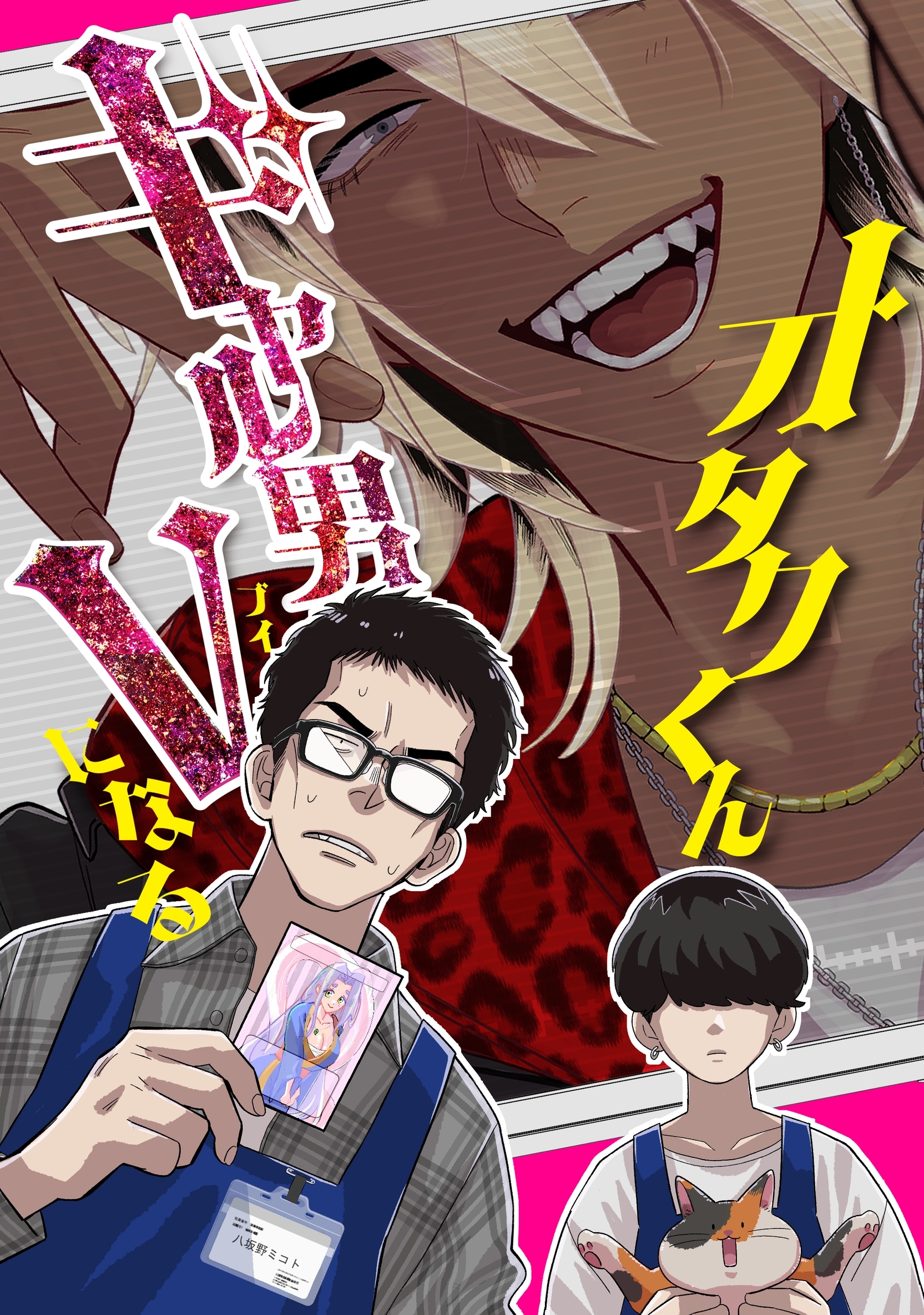 オタクくんギャル男Vになる