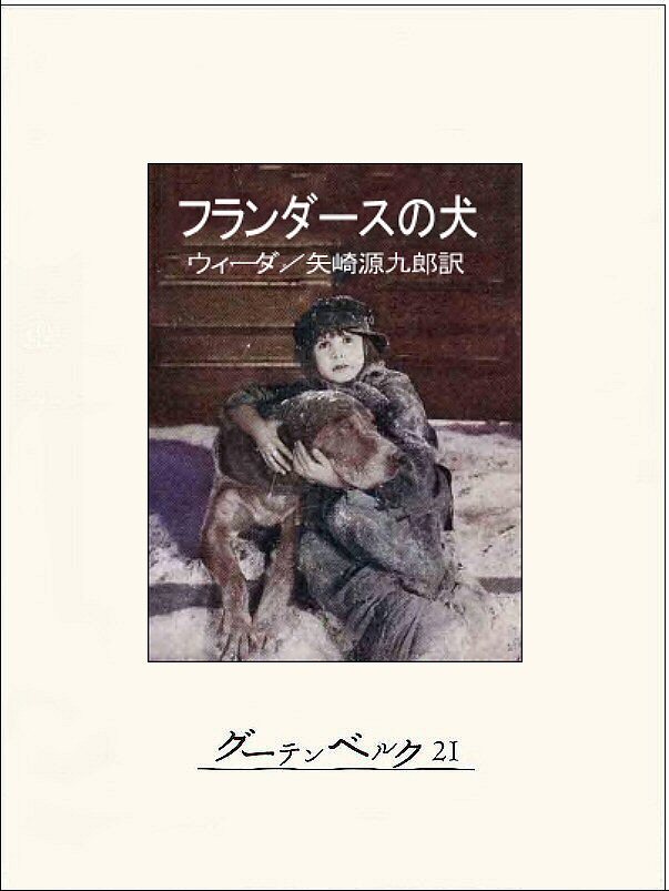フランダースの犬