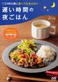 21時以降に食べても太らない 遅い時間の夜ごはん