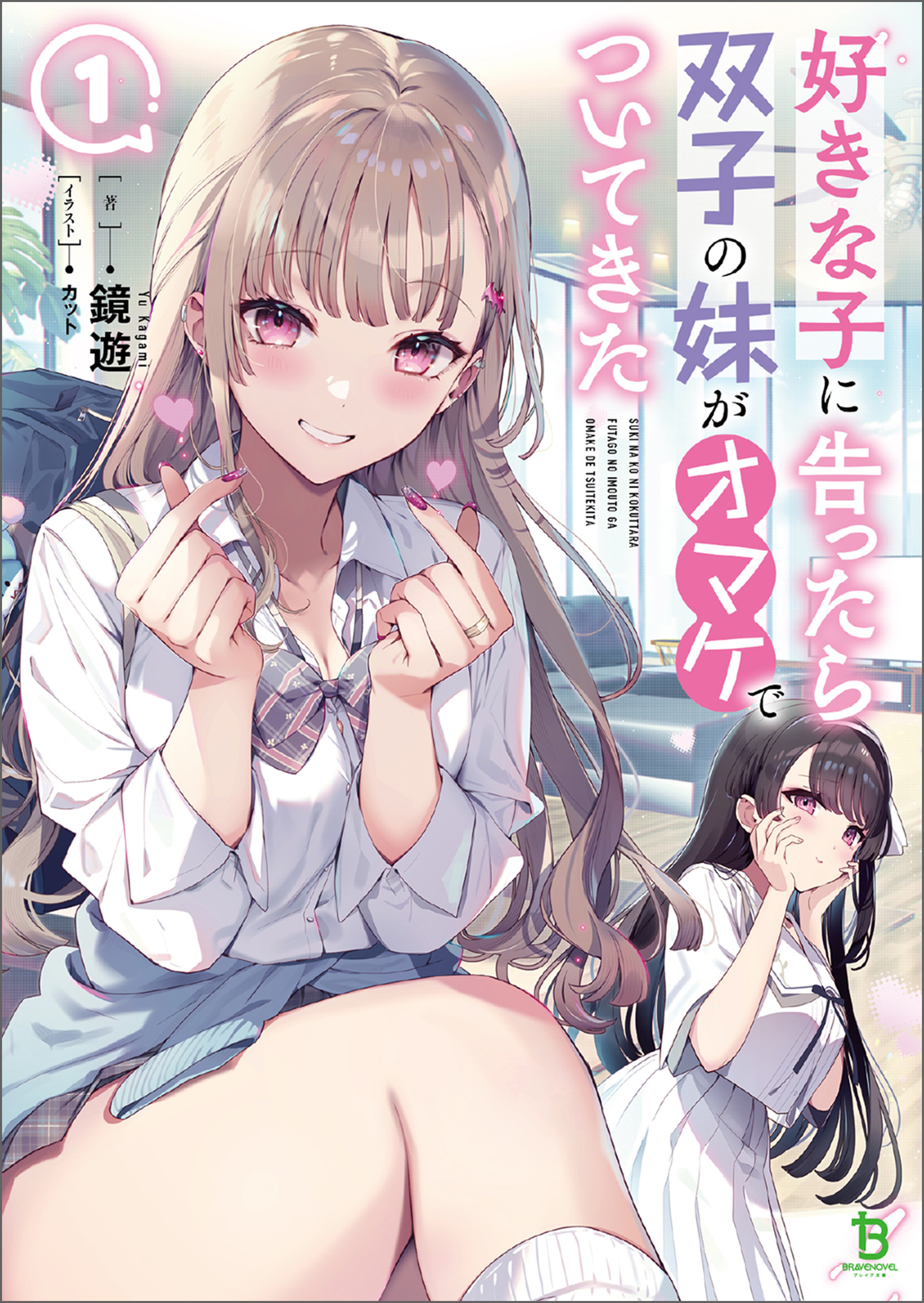 【期間限定　無料お試し版　閲覧期限2026年9月24日】好きな子に告ったら、双子の妹がオマケでついてきた(ブレイブ文庫)1【電子版特典SS付き】
