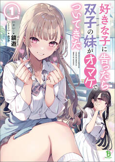 【期間限定 無料お試し版 閲覧期限2026年9月24日】好きな子に告ったら、双子の妹がオマケでついてきた(ブレイブ文庫)1【電子版特典SS付き】