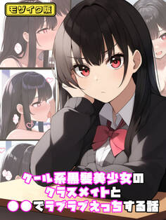 クール系黒髪美少女のクラスメイトと●●でラブラブえっちする話 モザイク版