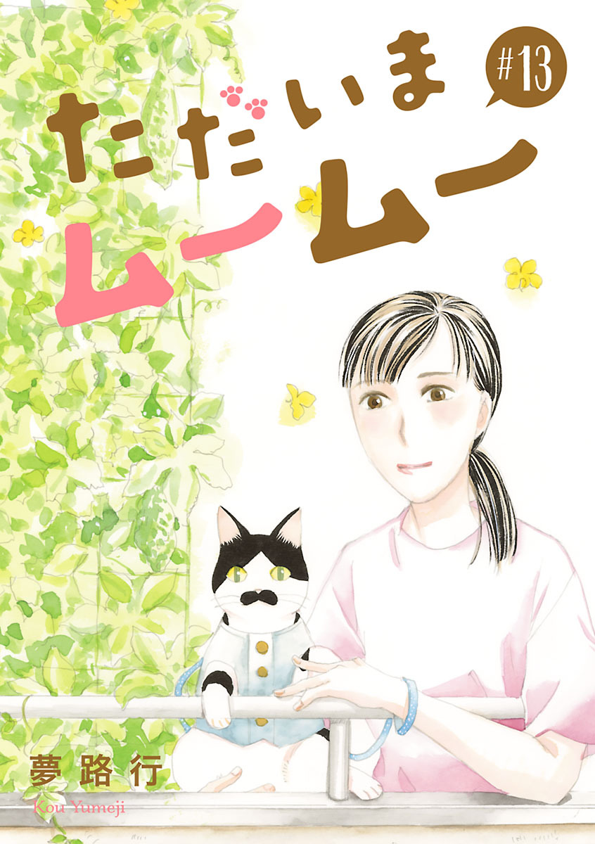 ただいまムームー【分冊版】　13