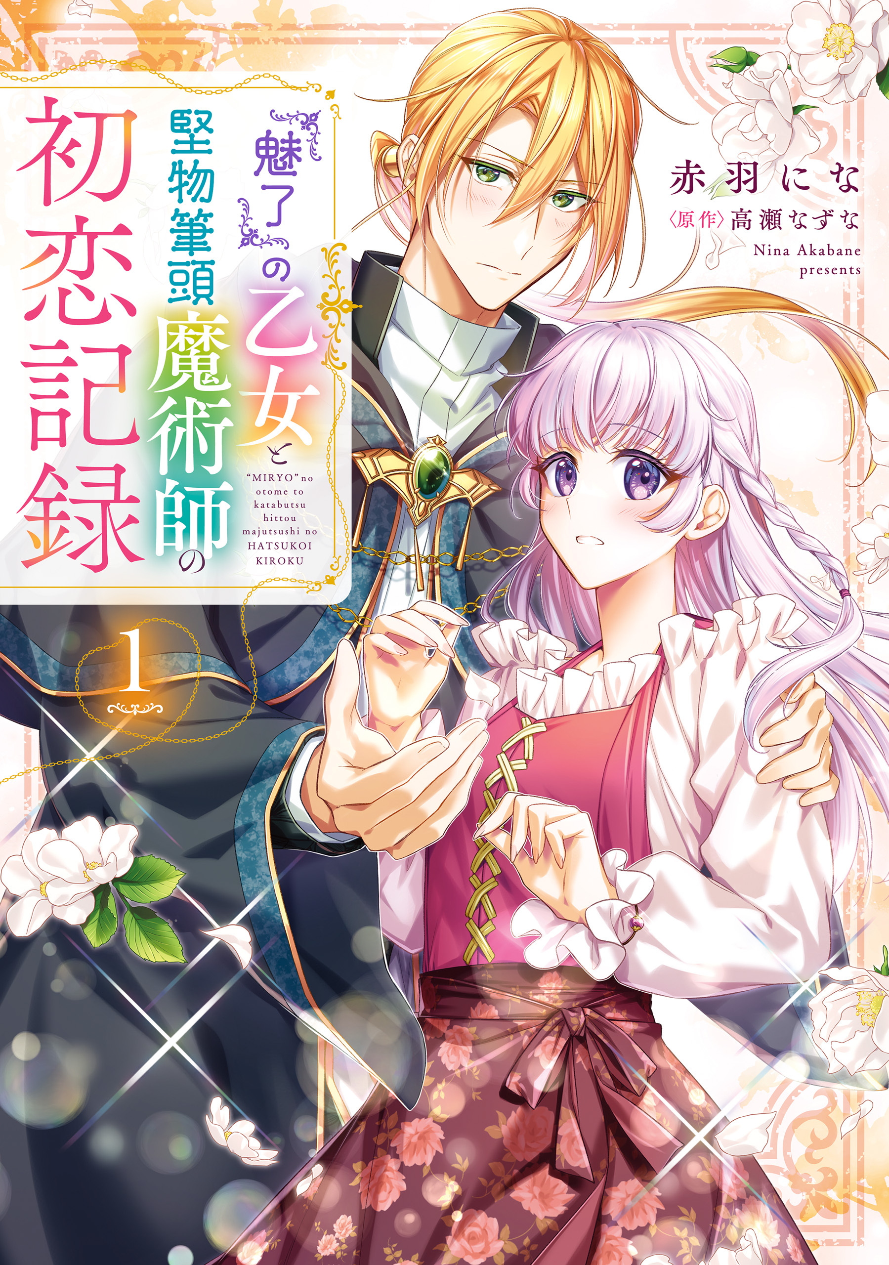 『魅了』の乙女と堅物筆頭魔術師の初恋記録１【期間限定 無料お試し版】