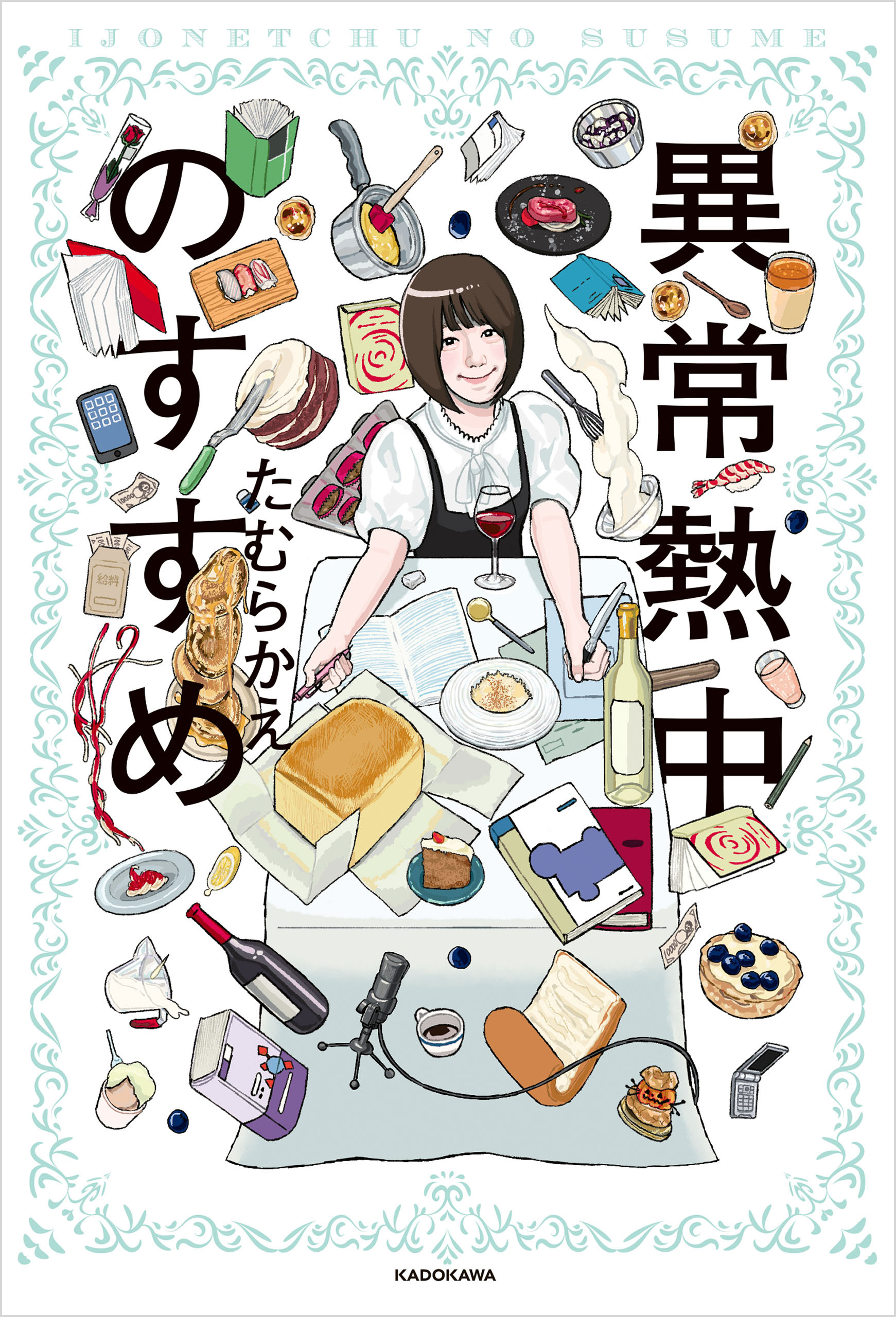 異常熱中のすすめ