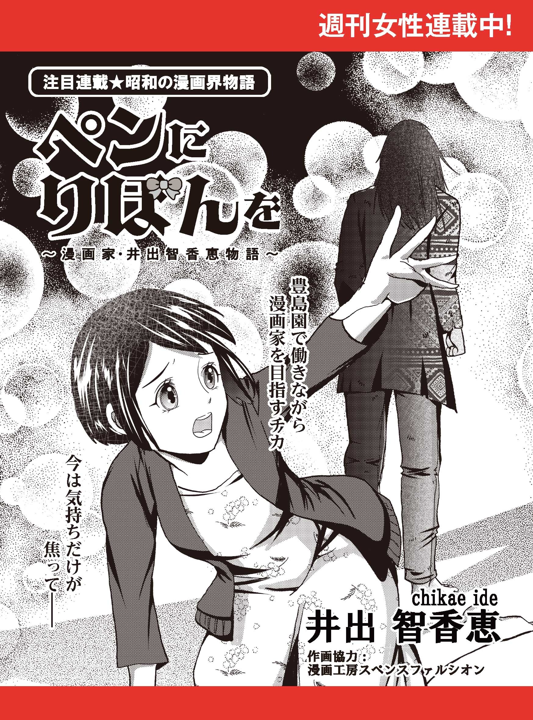 ペンにりぼんを～漫画家・井出智香恵物語～【単話版】１１