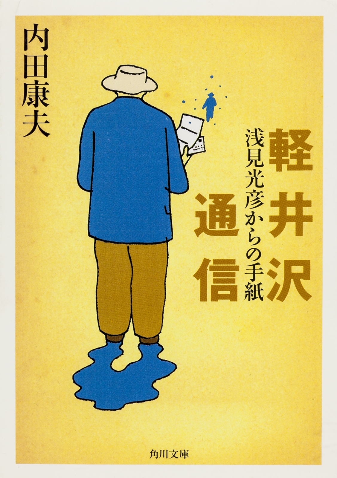 軽井沢通信　浅見光彦からの手紙