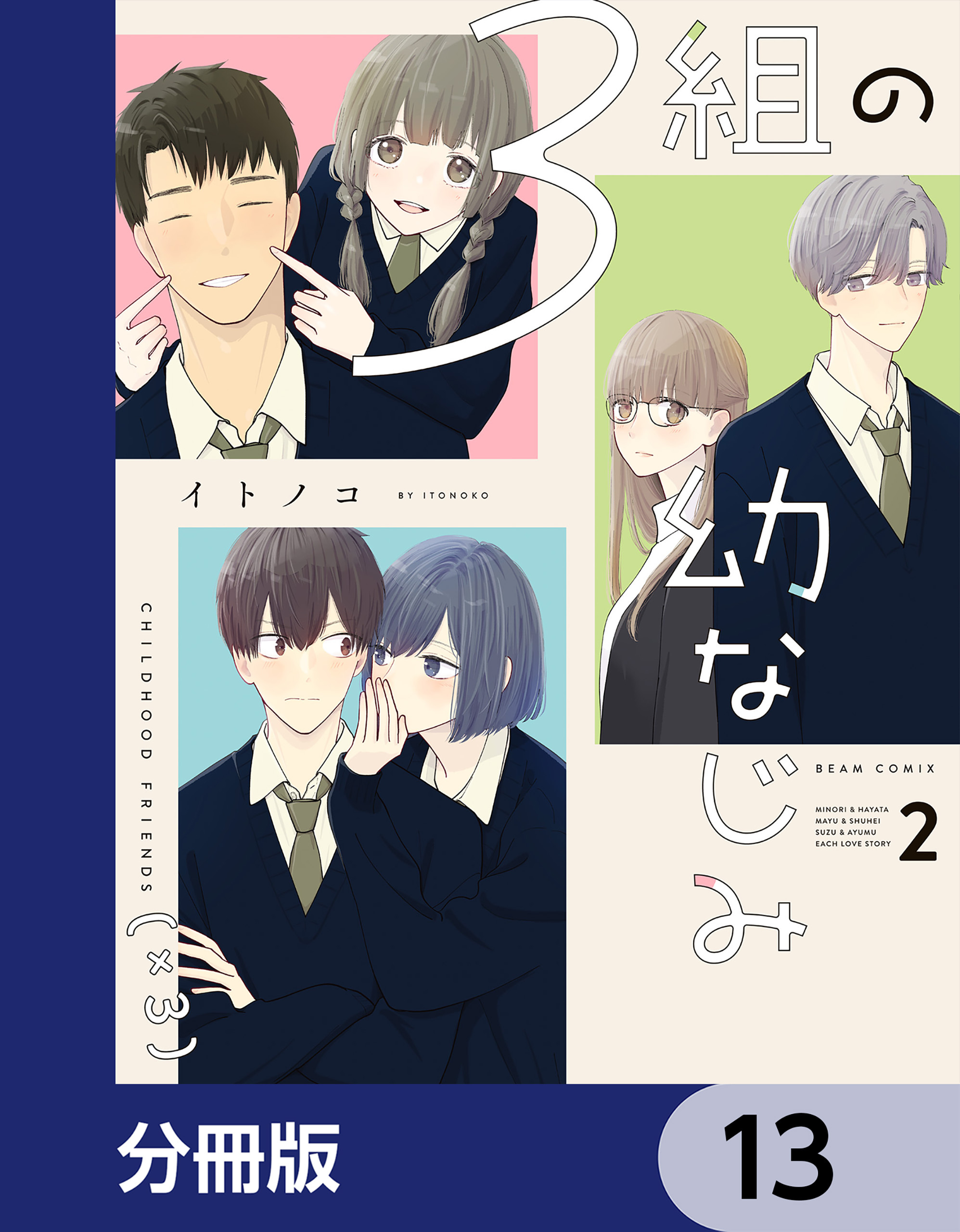３組の幼なじみ【分冊版】　13