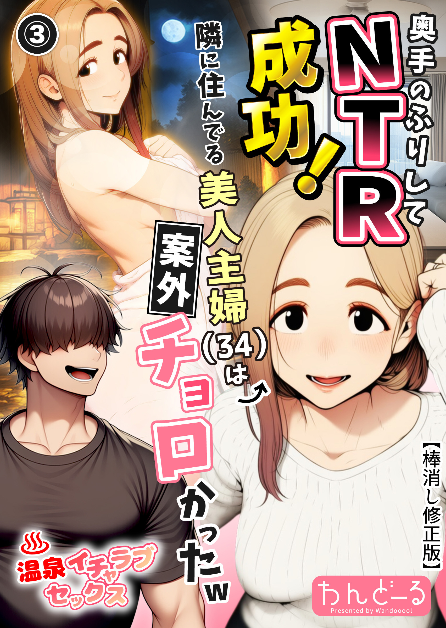奥手のふりしてNTR成功！隣に住んでる美人主婦（34）は案外チョロかったw(単話)【棒消し修正版】