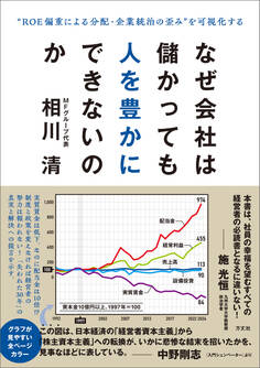 なぜ会社は儲かっても人を豊かにできないのか