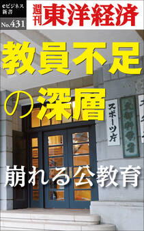 教員不足の深層―週刊東洋経済eビジネス新書No.431