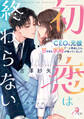 初恋は終わらない CEOな元彼と再会したら、甘すぎる求婚が待っていました