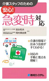 介護スタッフのための 安心! 急変時対応