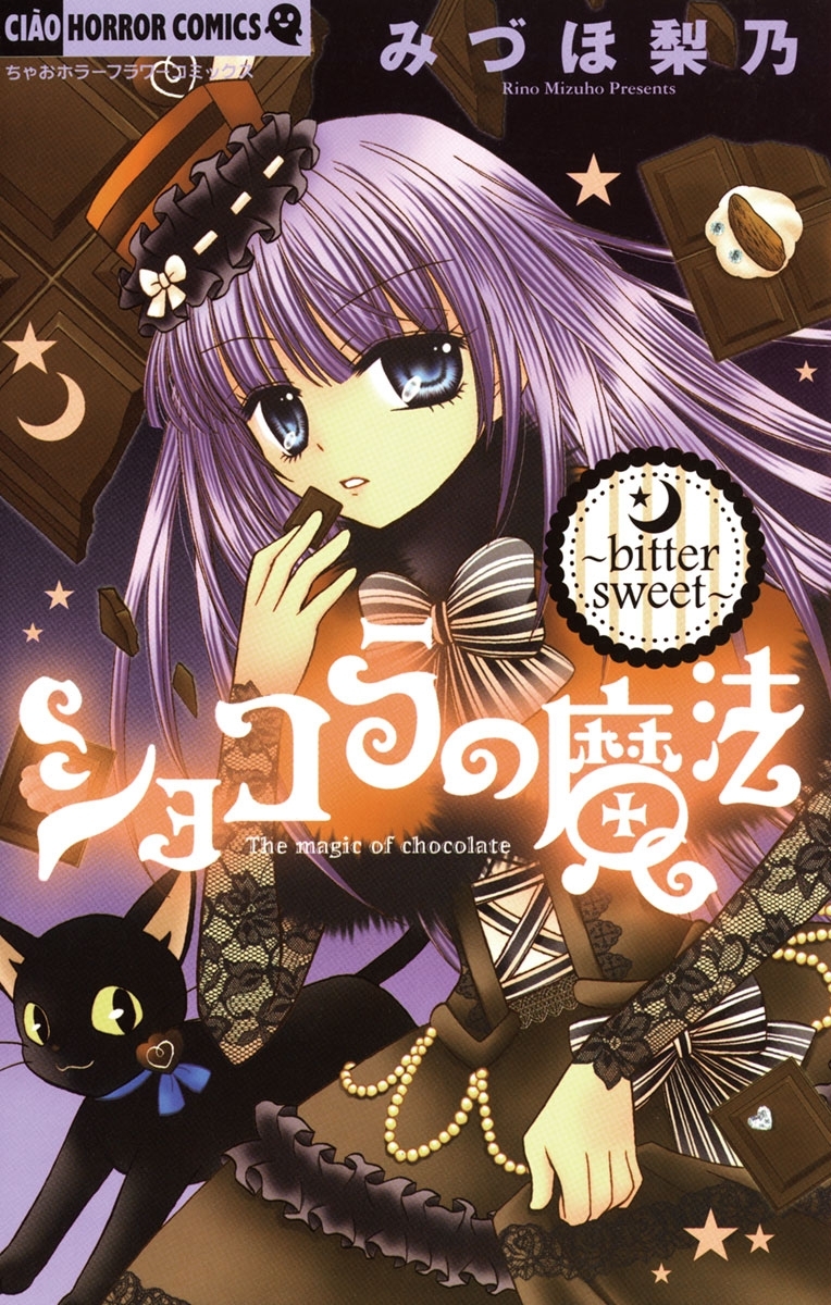 ショコラの魔法 Bitter Sweet 2 無料 試し読みなら Amebaマンガ 旧 読書のお時間です