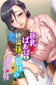 巨乳ばあばと絶倫孫の夏休み ~熟れたカラダに早熟おち●ちんをじゅぽじゅぽ~