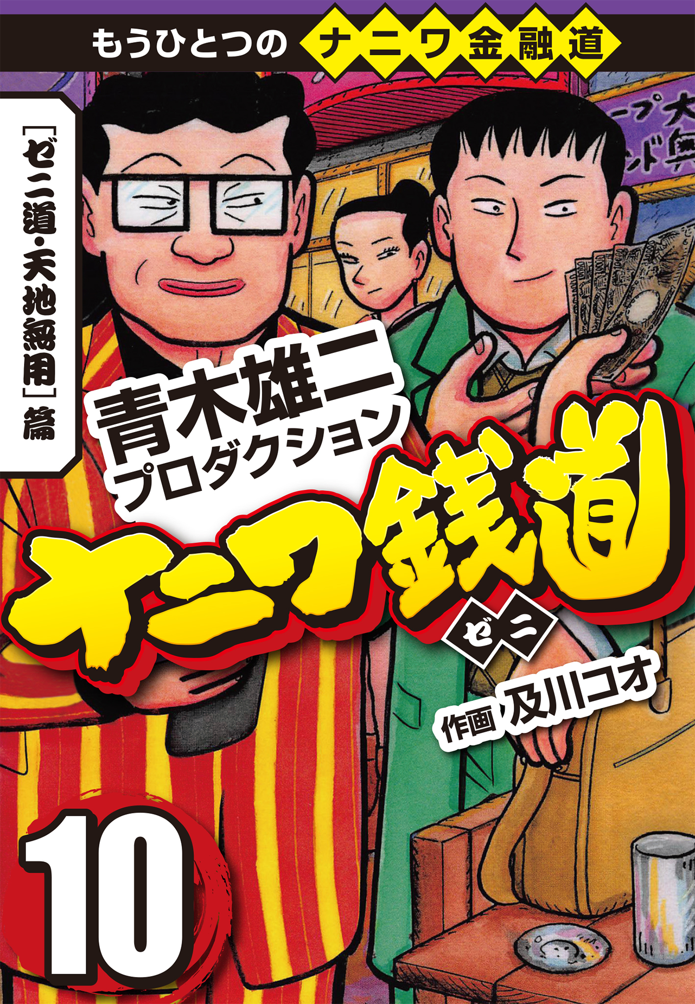 ナニワ銭道 もうひとつのナニワ金融道 10巻 青木雄二プロダクション 及川コウ 人気マンガを毎日無料で配信中 無料 試し読みならamebaマンガ 旧 読書のお時間です