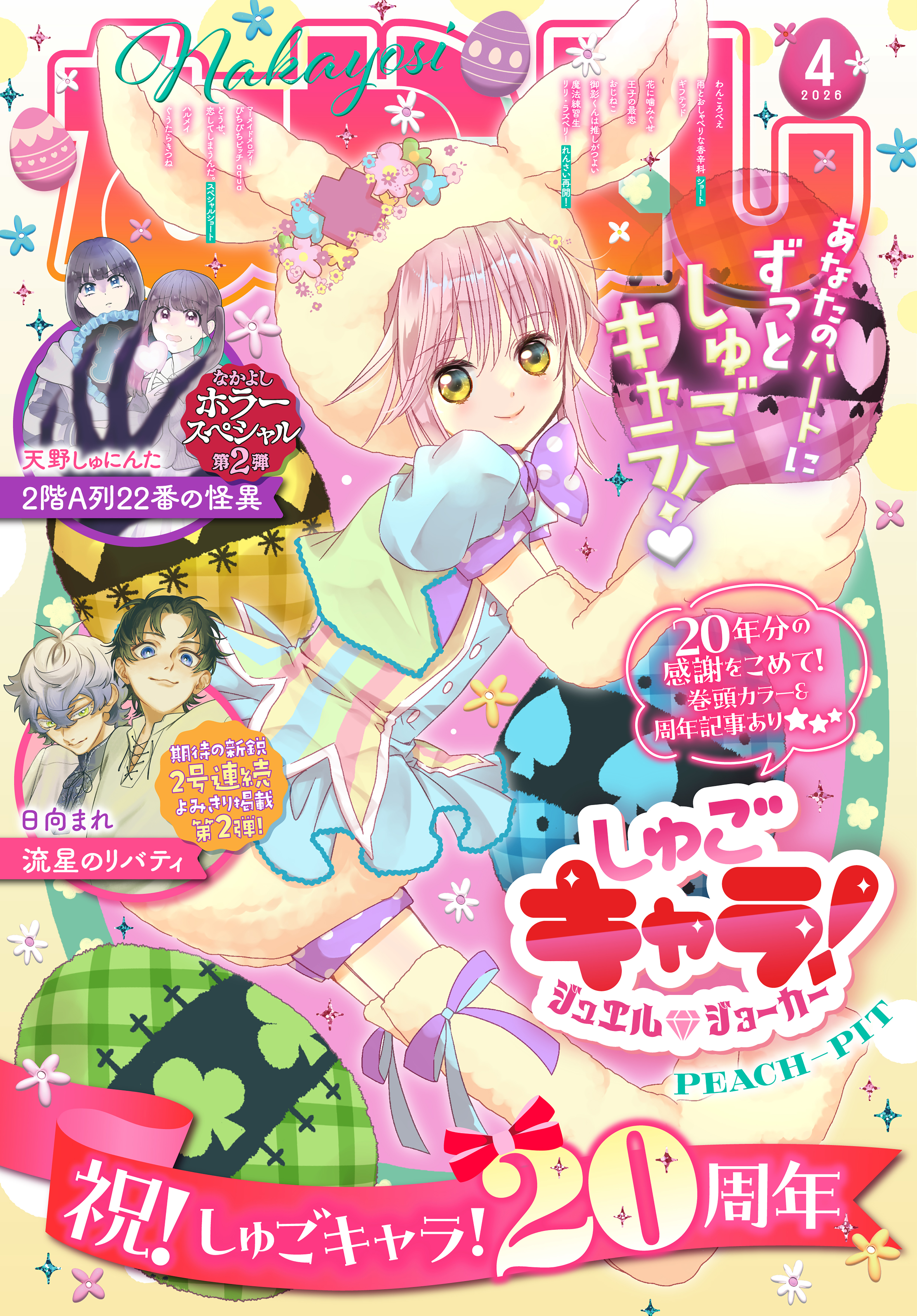 なかよし　2026年4月号 [2026年3月3日発売]