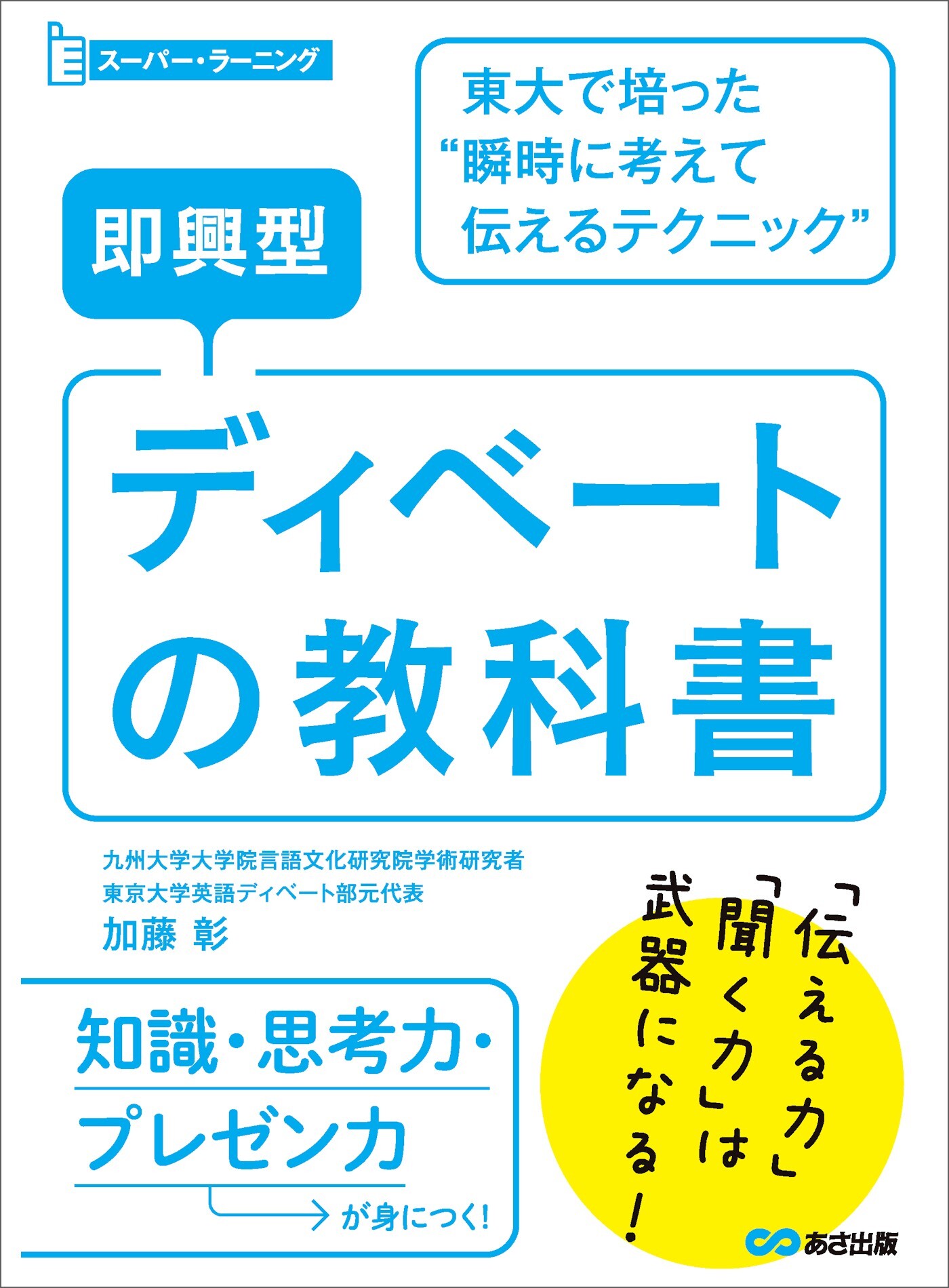 即興型ディベートの教科書 ～東大で培った瞬時に考えて伝えるテクニック (スーパー・ラーニング)