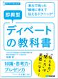 即興型ディベートの教科書 ~東大で培った瞬時に考えて伝えるテクニック (スーパー・ラーニング)