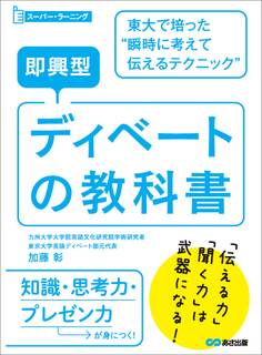 即興型ディベートの教科書 ~東大で培った瞬時に考えて伝えるテクニック (スーパー・ラーニング)