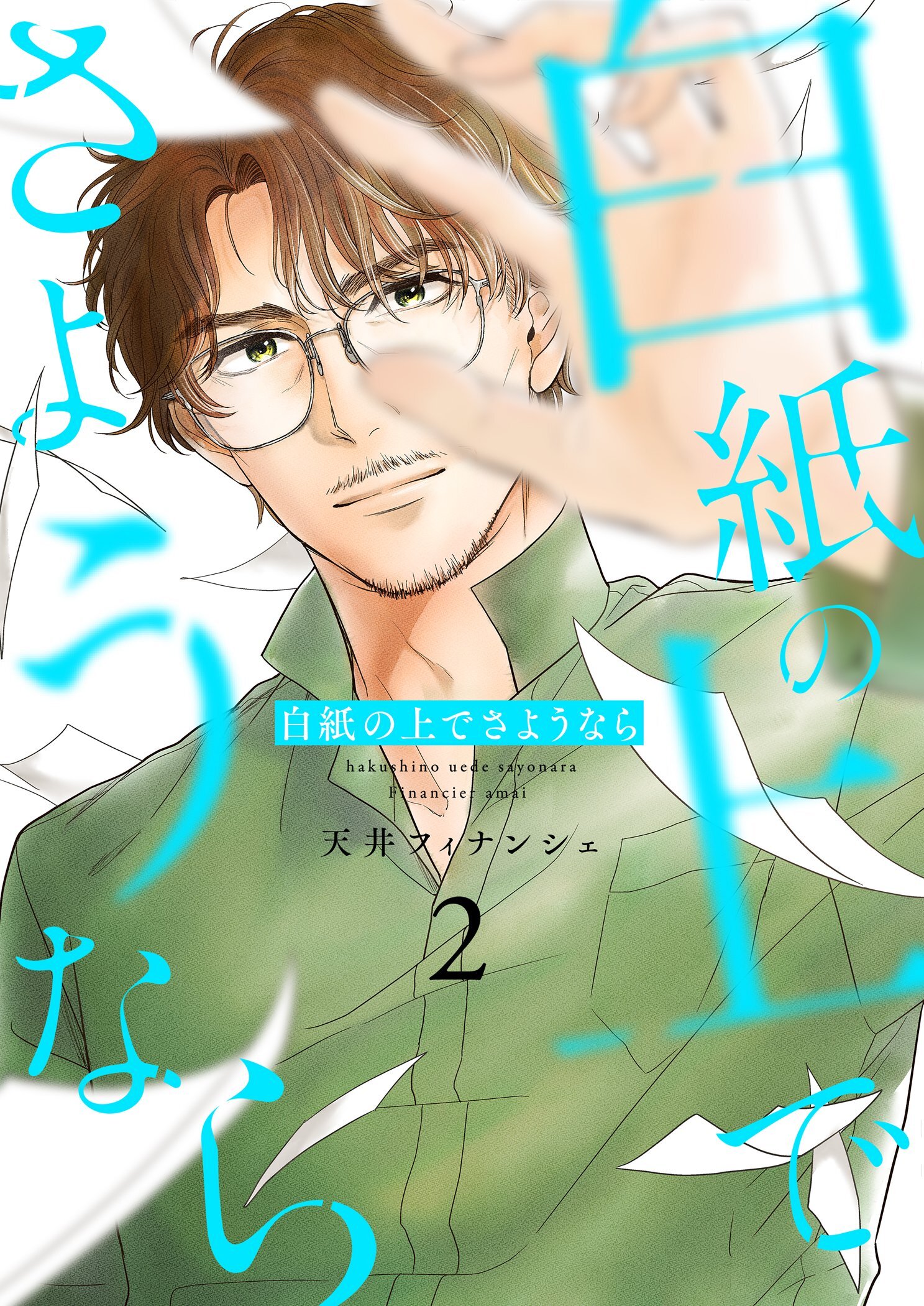 白紙の上でさようなら【描き下ろしおまけ付き特装版】 2