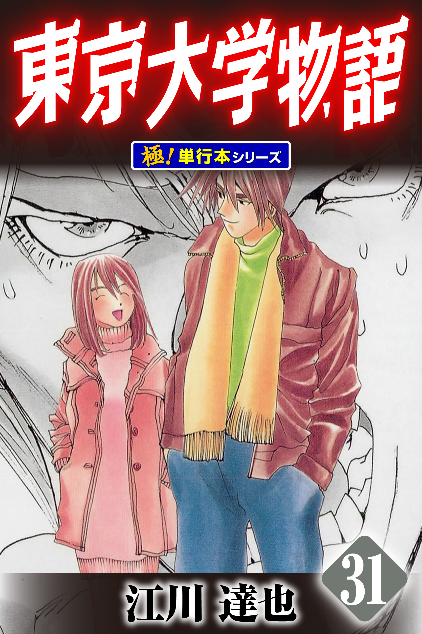 東京大学物語【極！単行本シリーズ】31巻