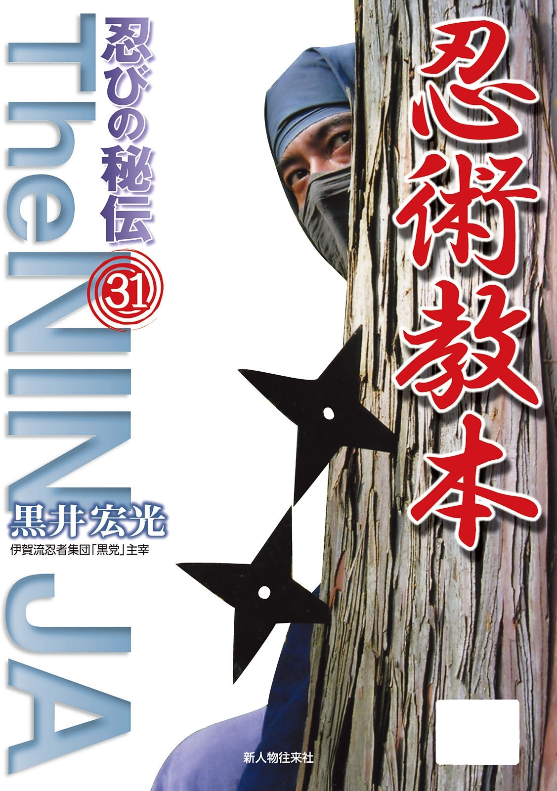 忍びの秘伝３１　忍術教本